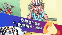 “萬稅爺”不好啦！“全球南方”掀桌啦！_fororder_萬稅爺封面(7)