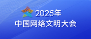 2025年中國網絡文明大會_fororder_2025中國網絡文明大會banner185-80